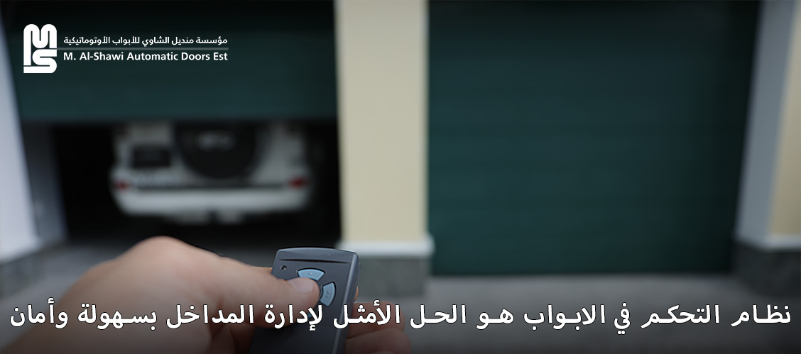 دليل شامل حول نظام التحكم في الابواب واستخداماته في حماية المنشآت