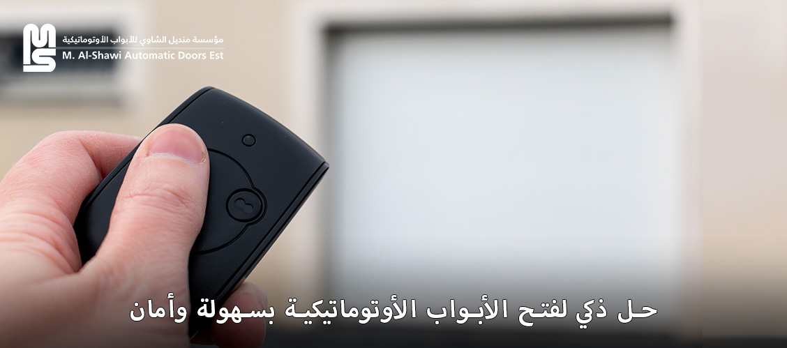 جهاز فتح الابواب اتوماتيك أصبح الحل الأمثل لسهولة الدخول والأمان