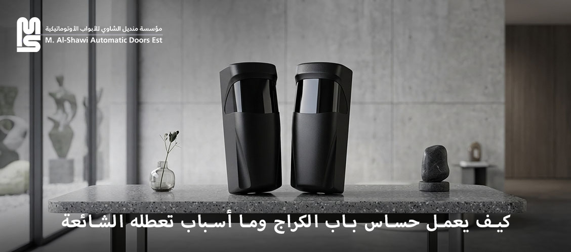 اختيار حساس باب الكراج المناسب يساعد على تشغيل الباب بأعلى كفاءة