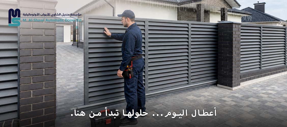اكتشف أسرار تصليح بوابات كهربائية بكفاءة وأمان وسهولة